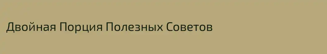 Двойная Порция Полезных Советов